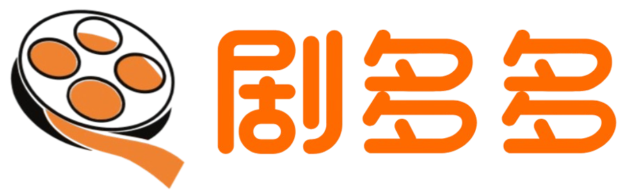 剧多多